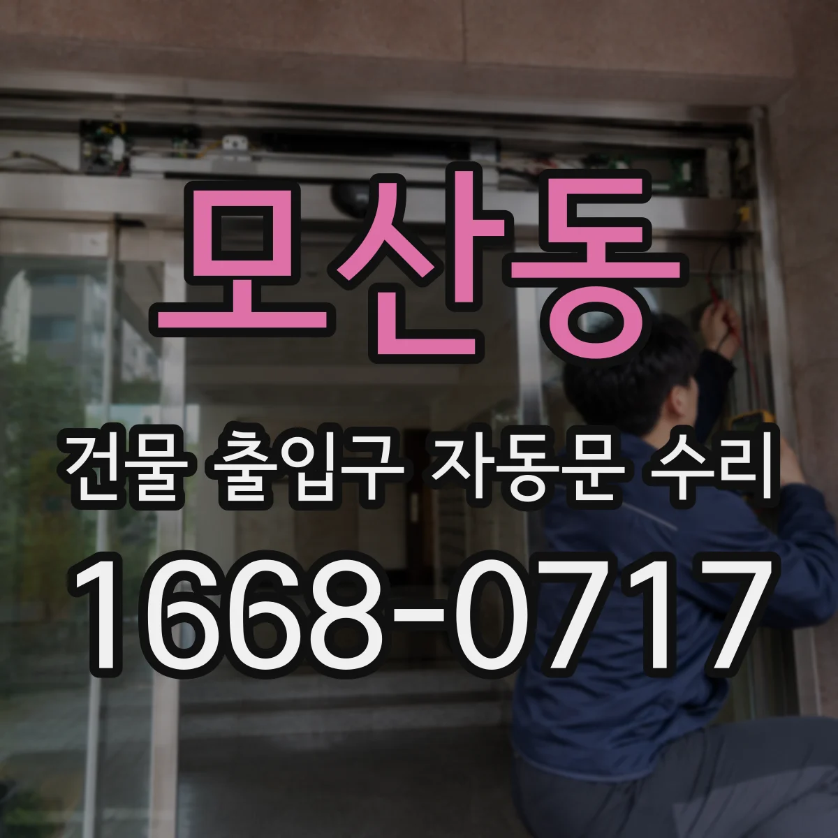 모산동 건물 출입구 자동문 수리
