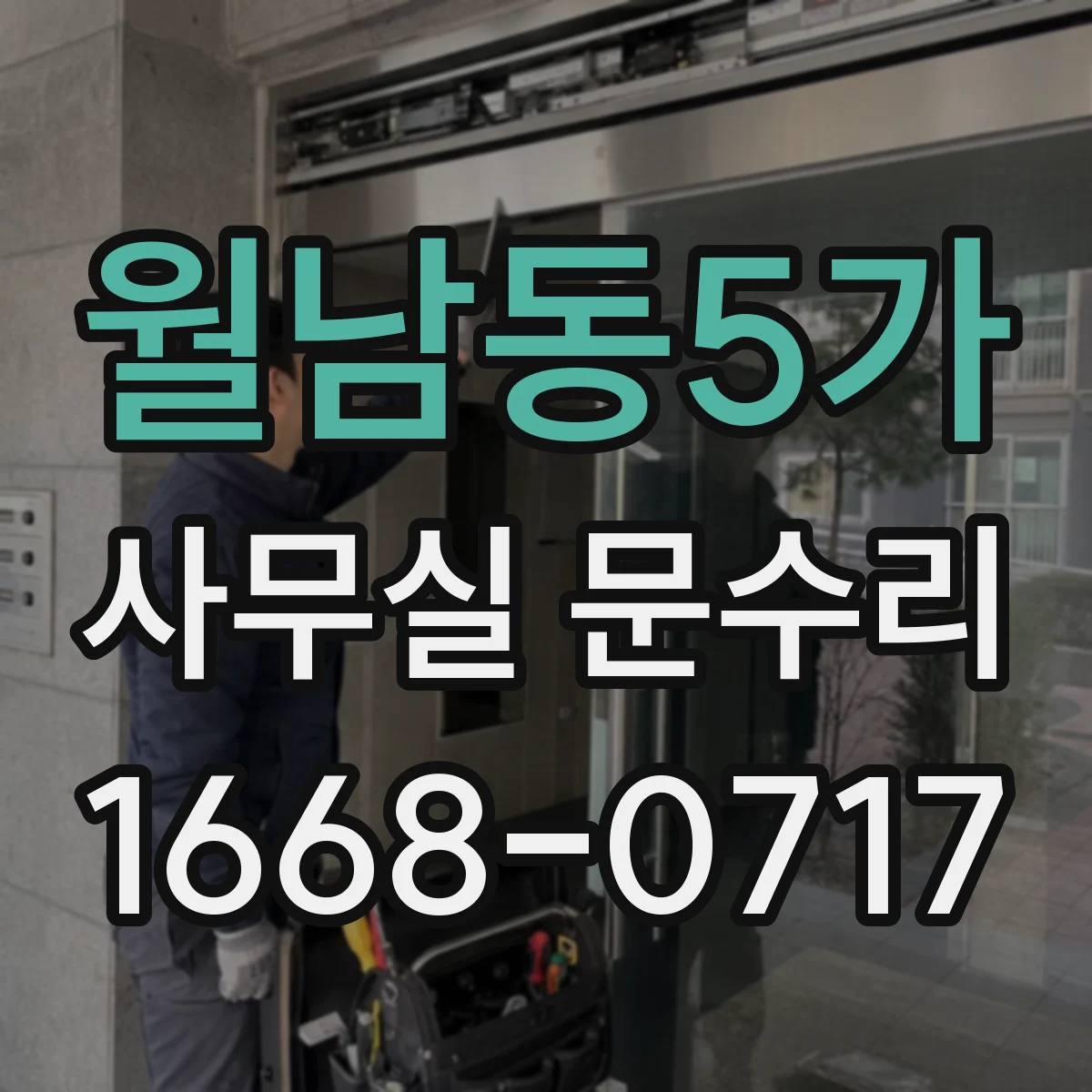 월남동5가 사무실 문수리