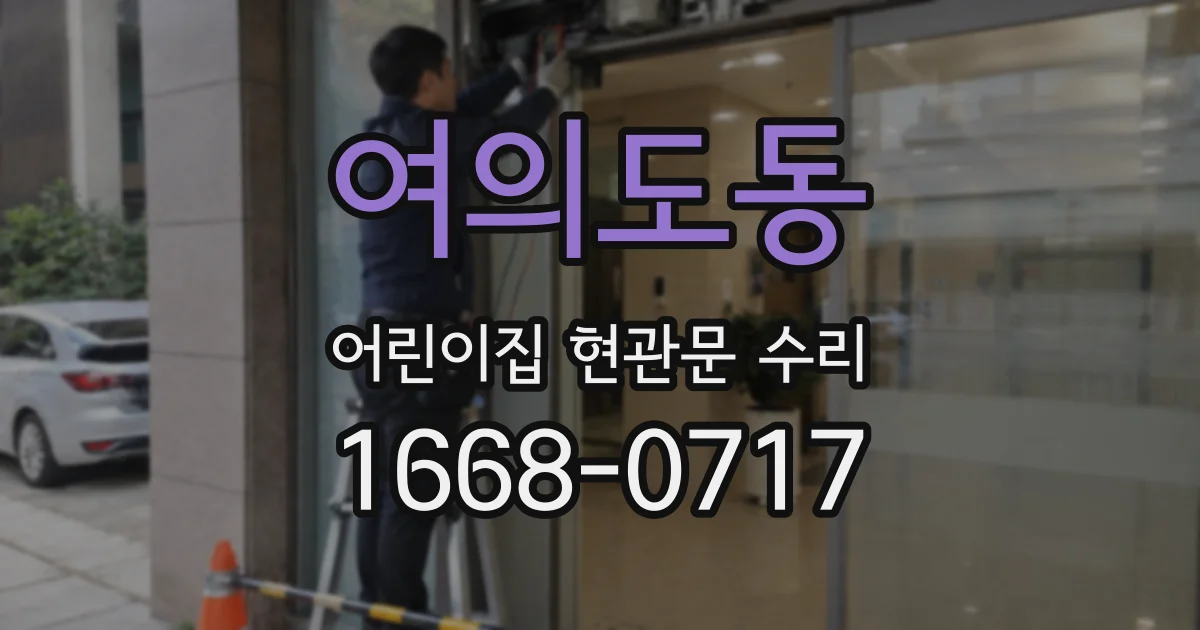 여의도동 어린이집 현관문 수리