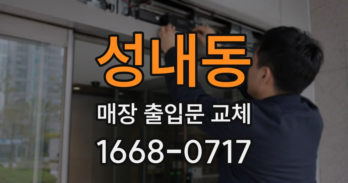 성내동 매장 출입문 교체