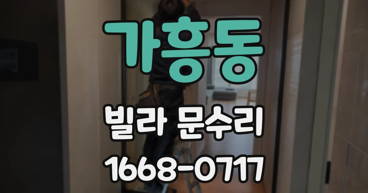가흥동 빌라 문수리