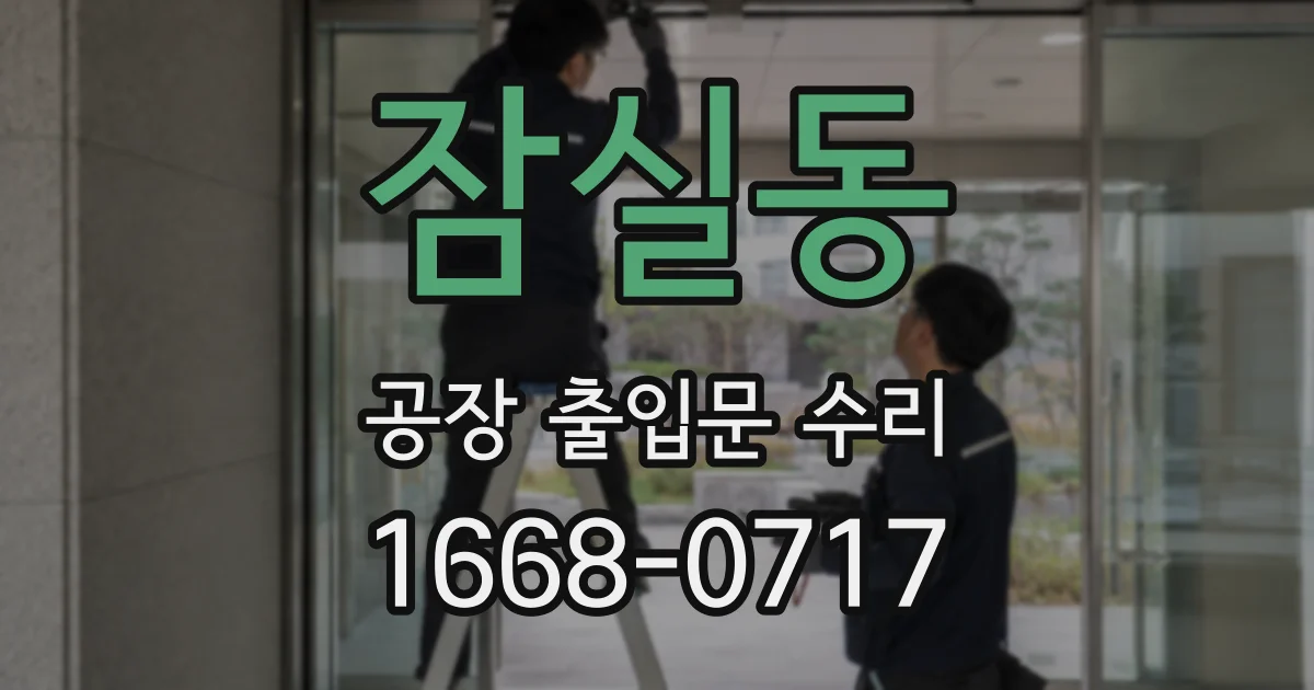 잠실동 공장 출입문 수리