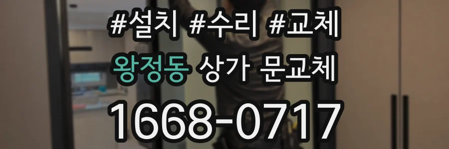 왕정동 상가 문교체
