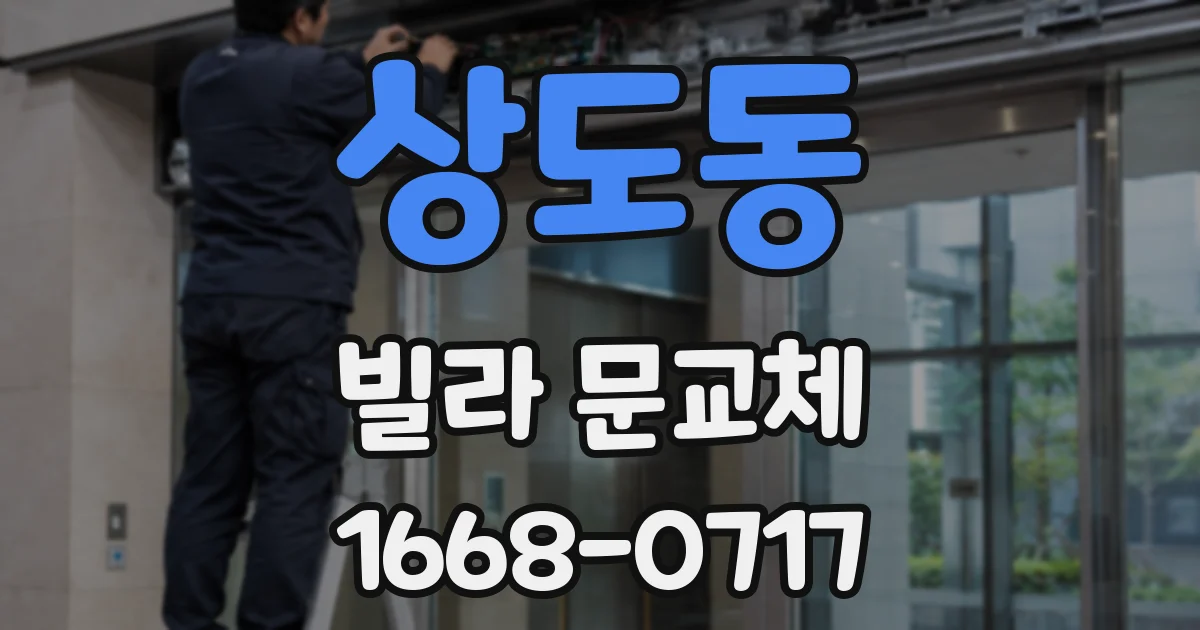 상도동 빌라 문교체