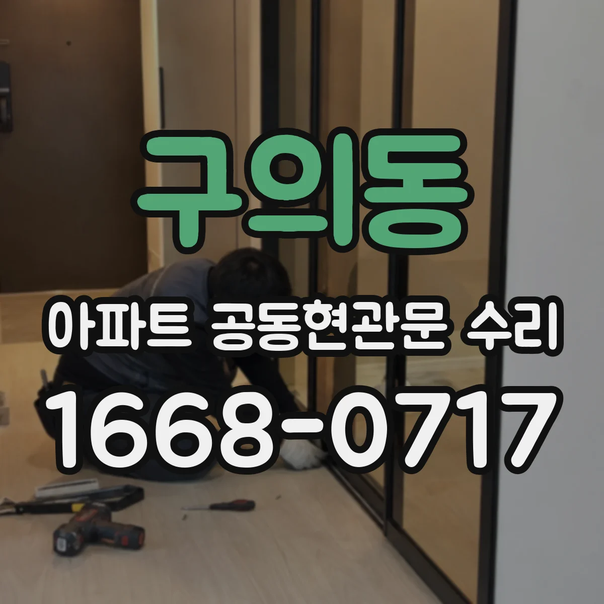 구의동 아파트 공동현관문 수리