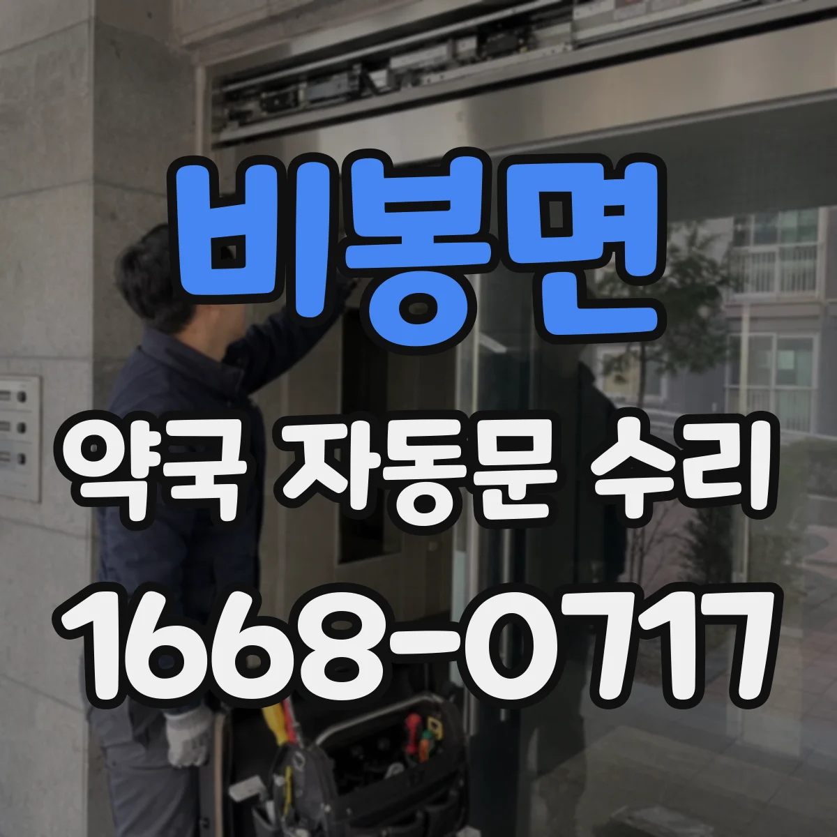 비봉면 약국 자동문 수리