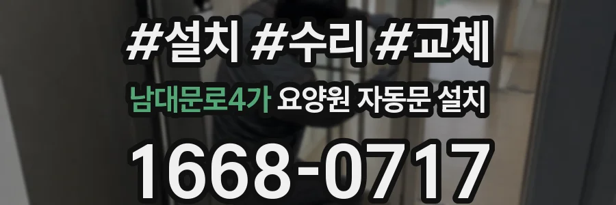 남대문로4가 요양원 자동문 설치