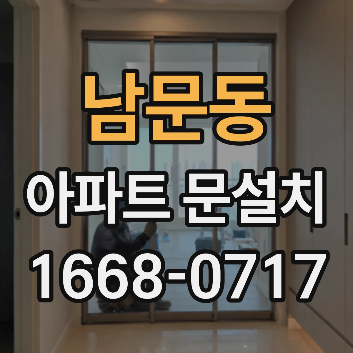 남문동 아파트 문설치