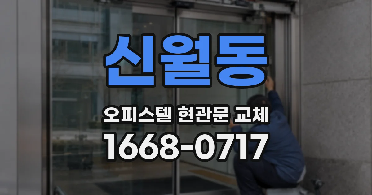 신월동 오피스텔 현관문 교체