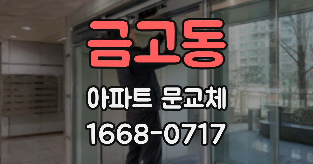 금고동 아파트 문교체
