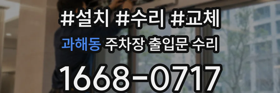과해동 주차장 출입문 수리