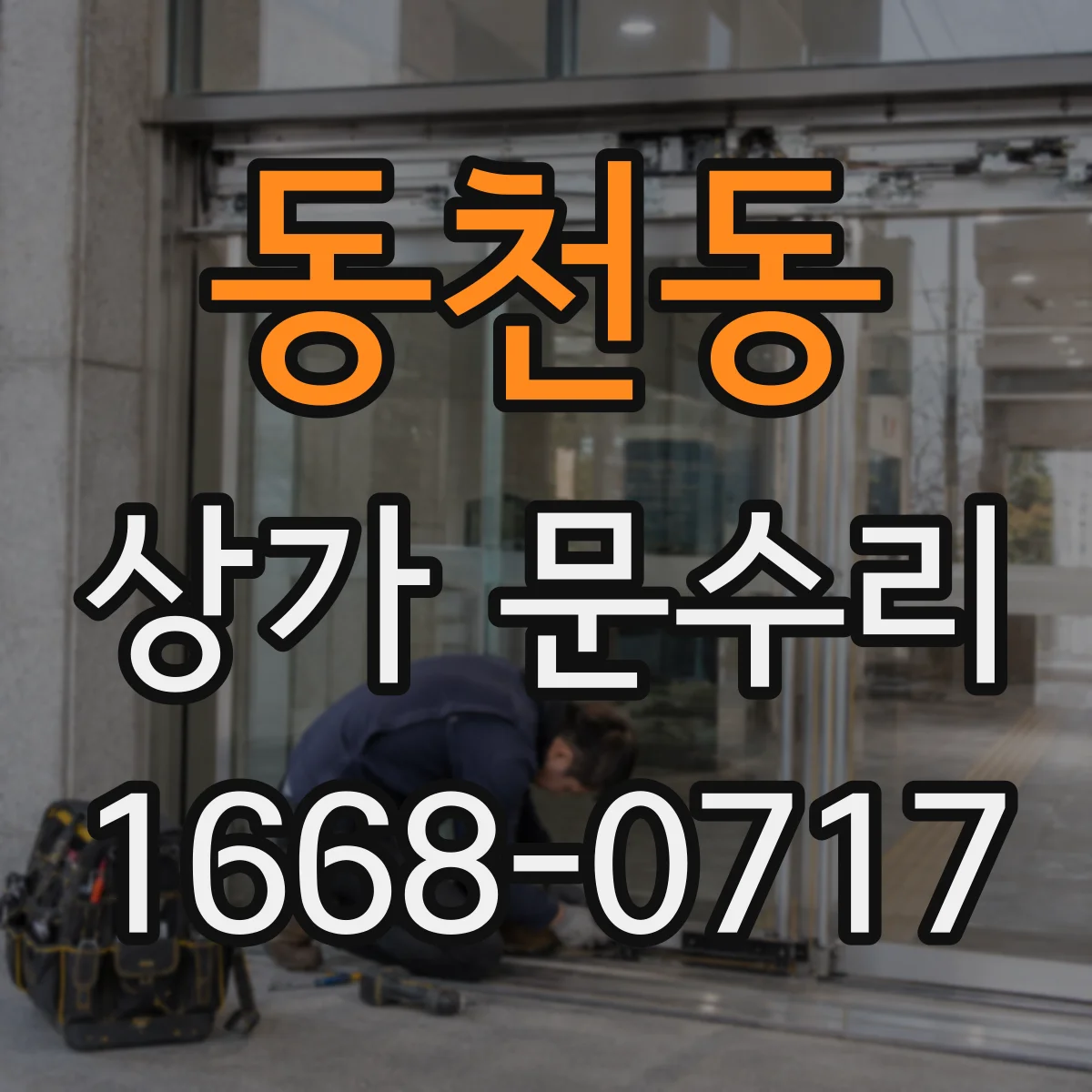 동천동 상가 문수리