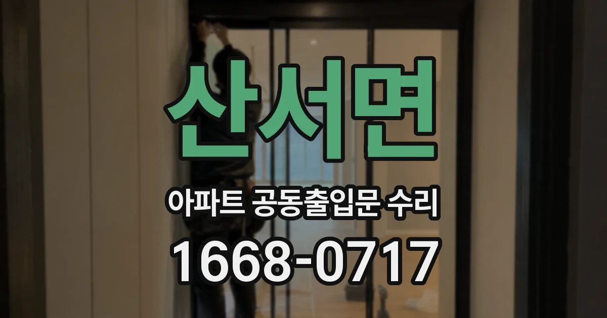 산서면 아파트 공동출입문 수리