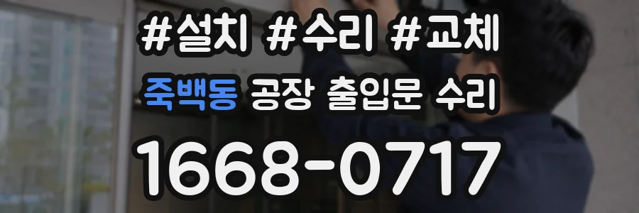 죽백동 공장 출입문 수리