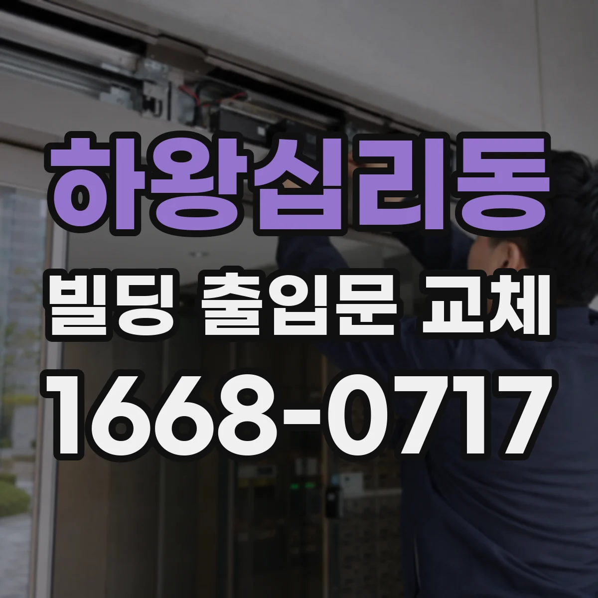 하왕십리동 빌딩 출입문 교체