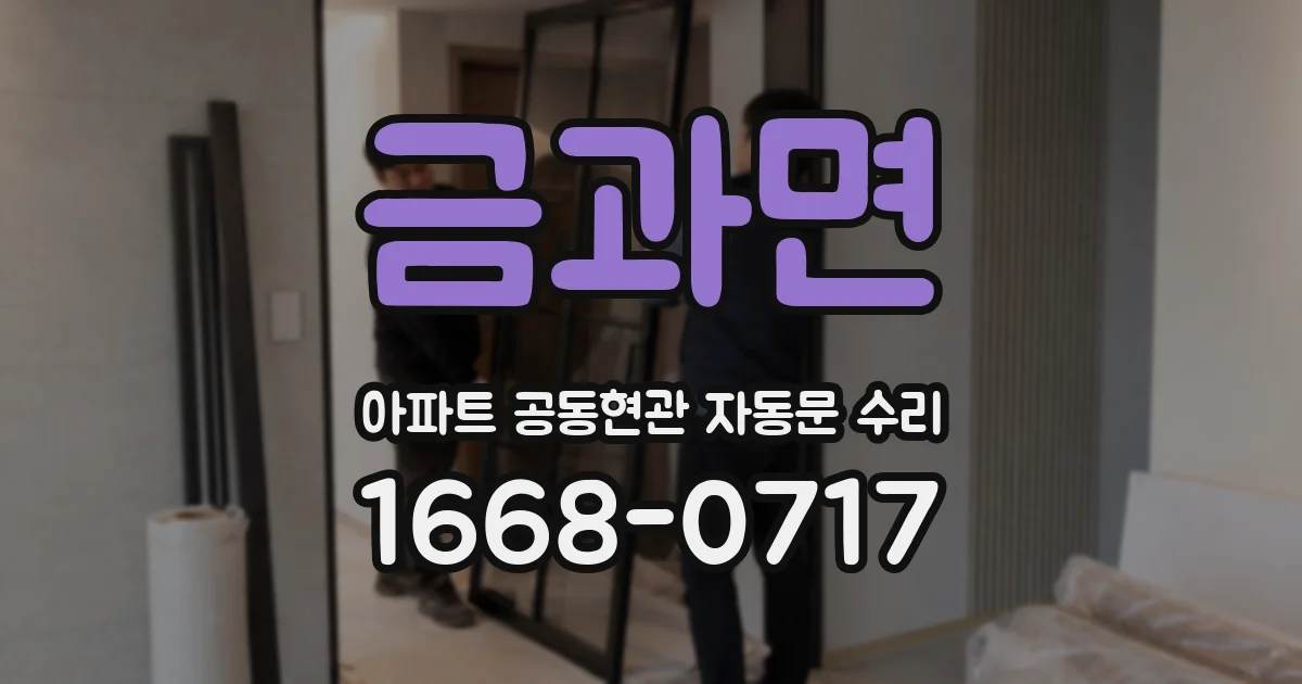 금과면 아파트 공동현관 자동문 수리
