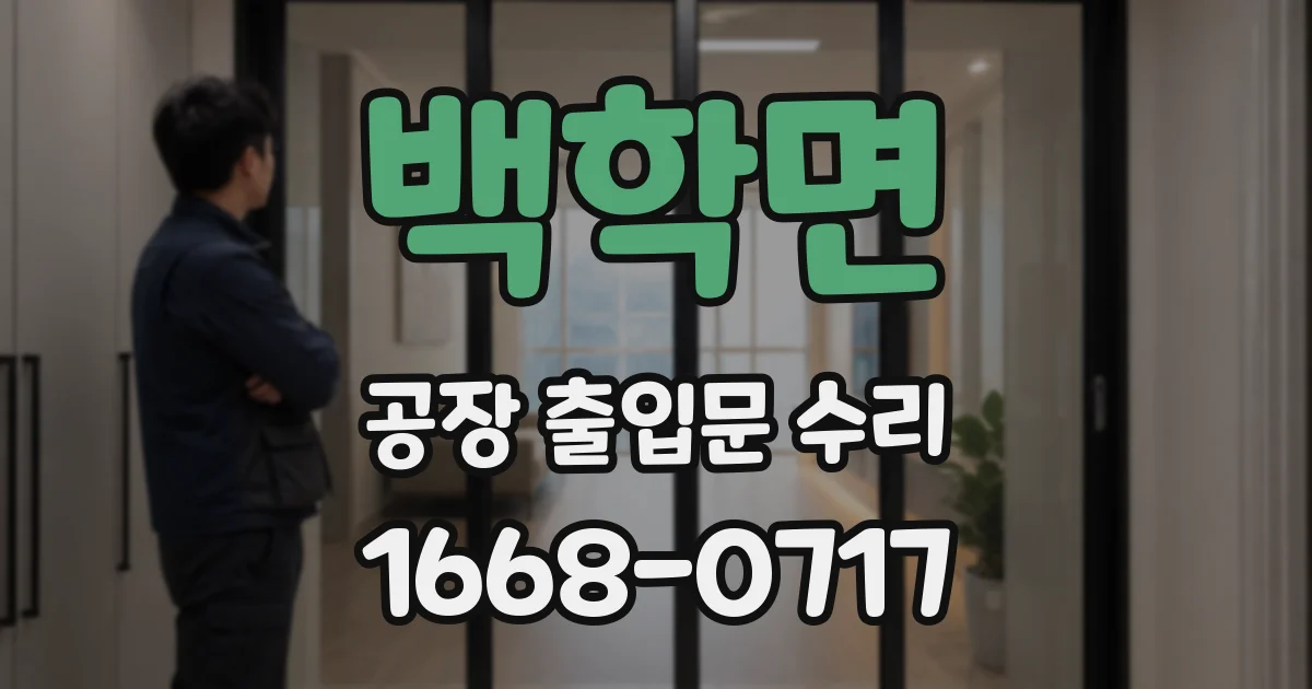 백학면 공장 출입문 수리