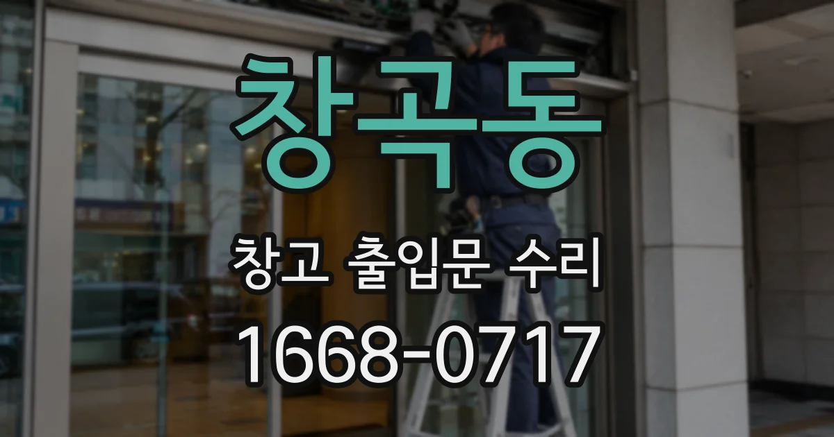 창곡동 창고 출입문 수리