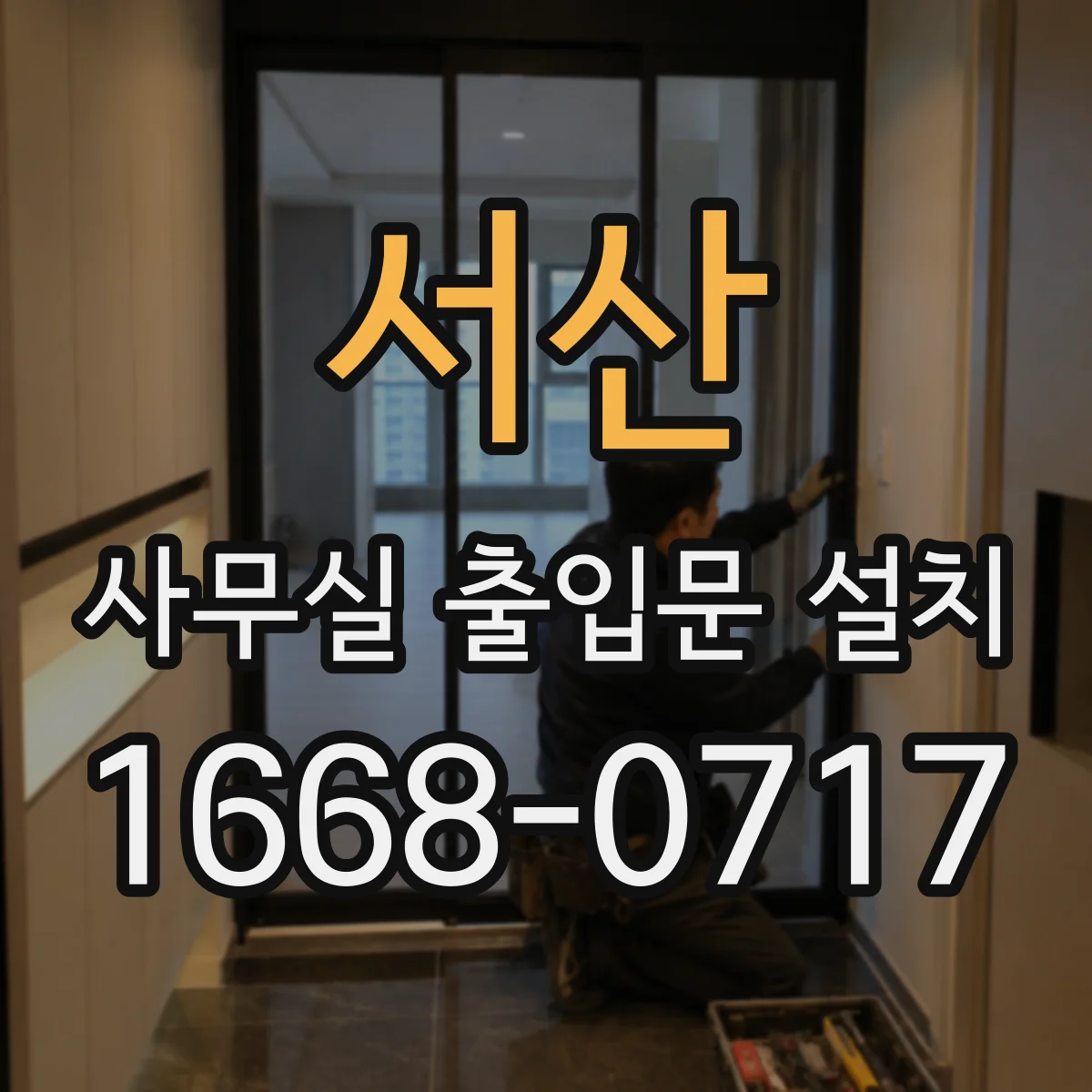 서산 사무실 출입문 설치