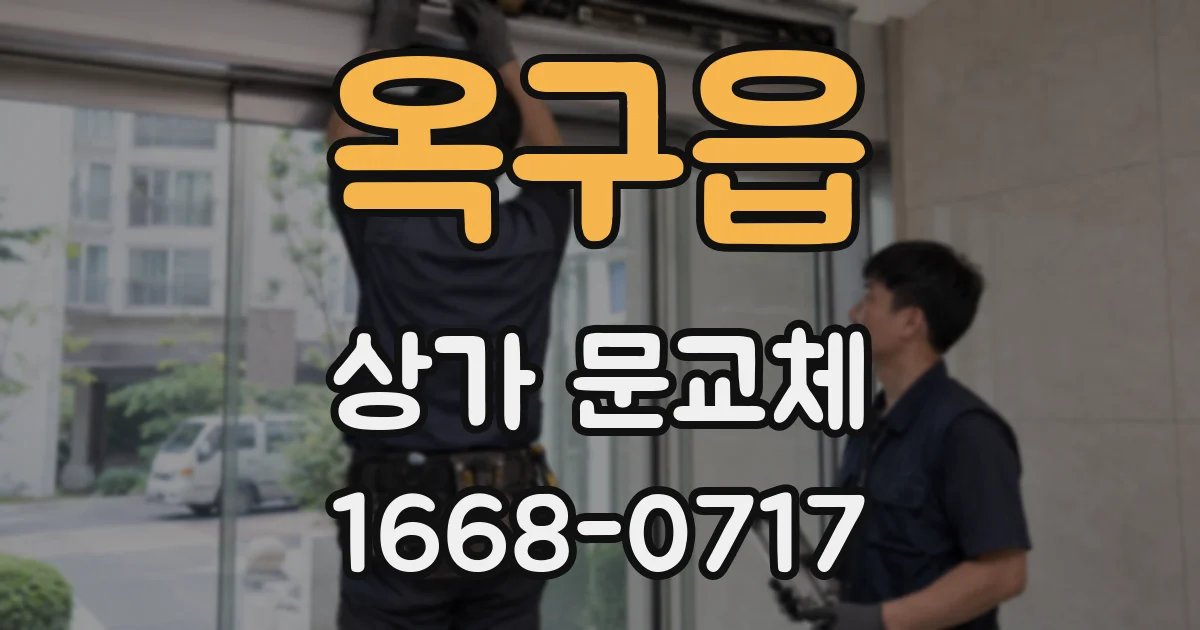 옥구읍 상가 문교체