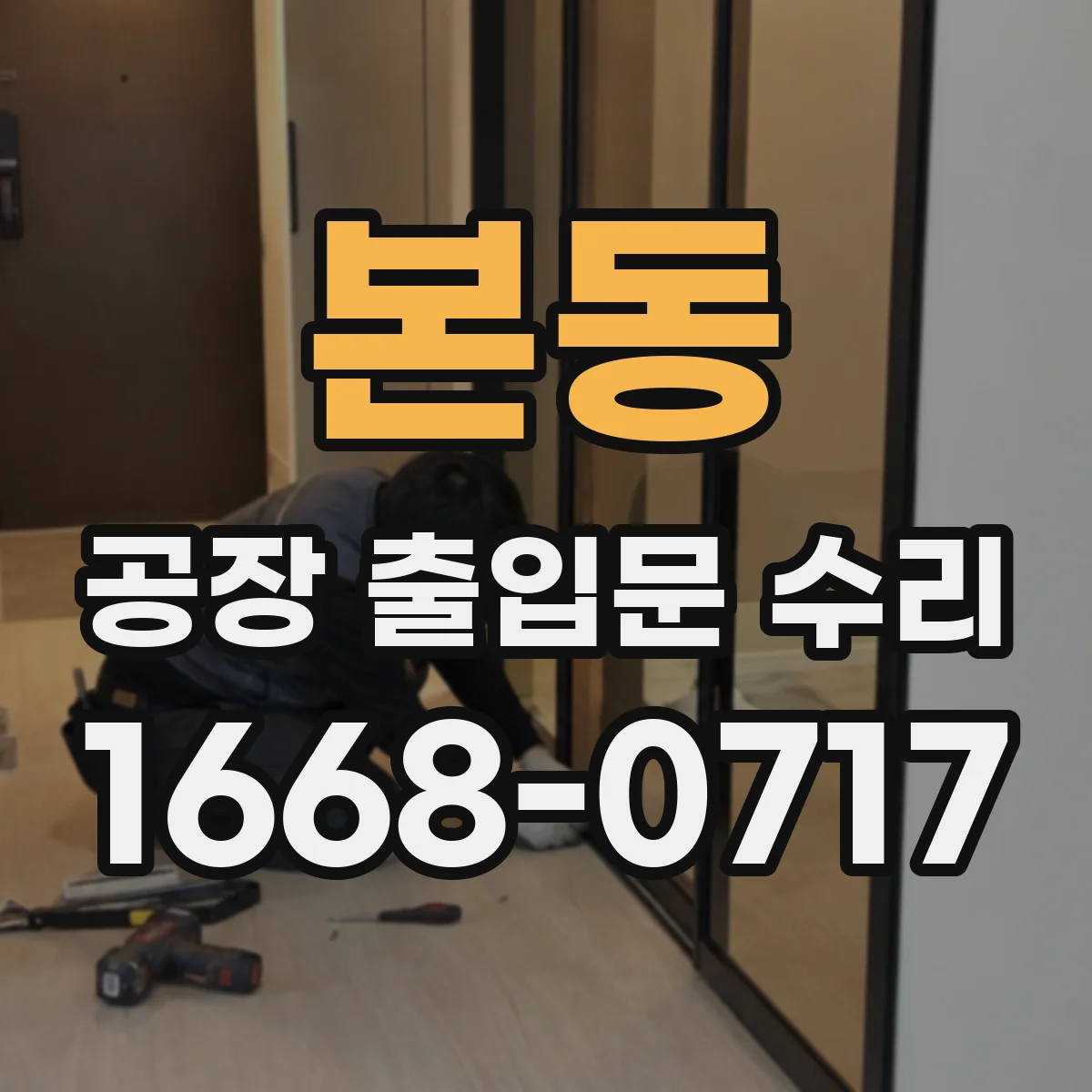 본동 공장 출입문 수리