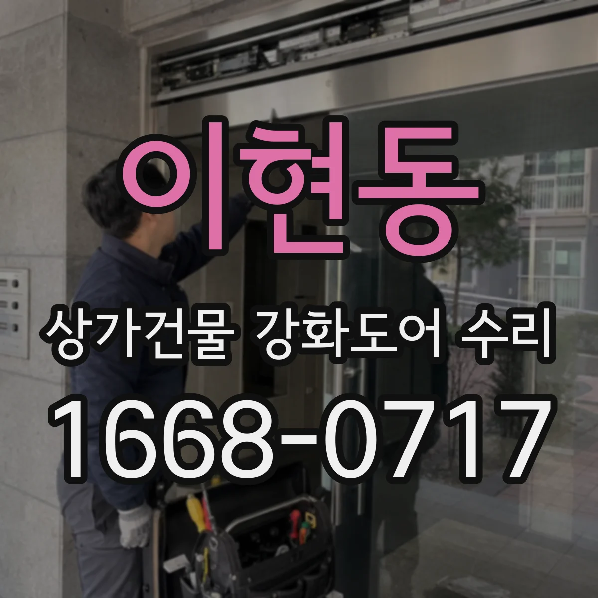 이현동 상가건물 강화도어 수리