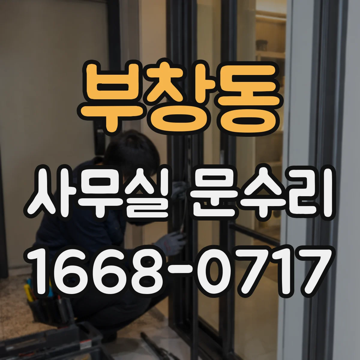 부창동 사무실 문수리