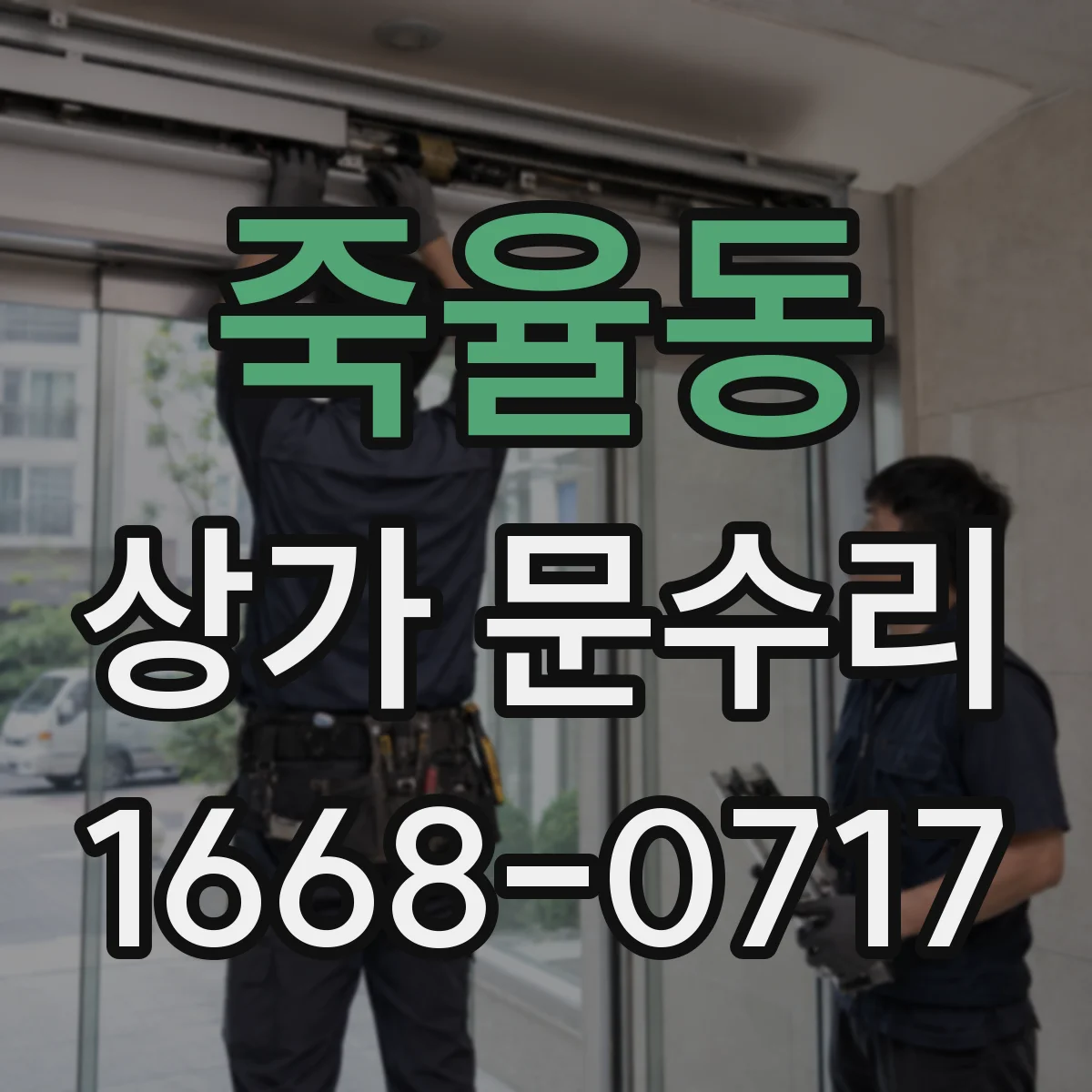 죽율동 상가 문수리