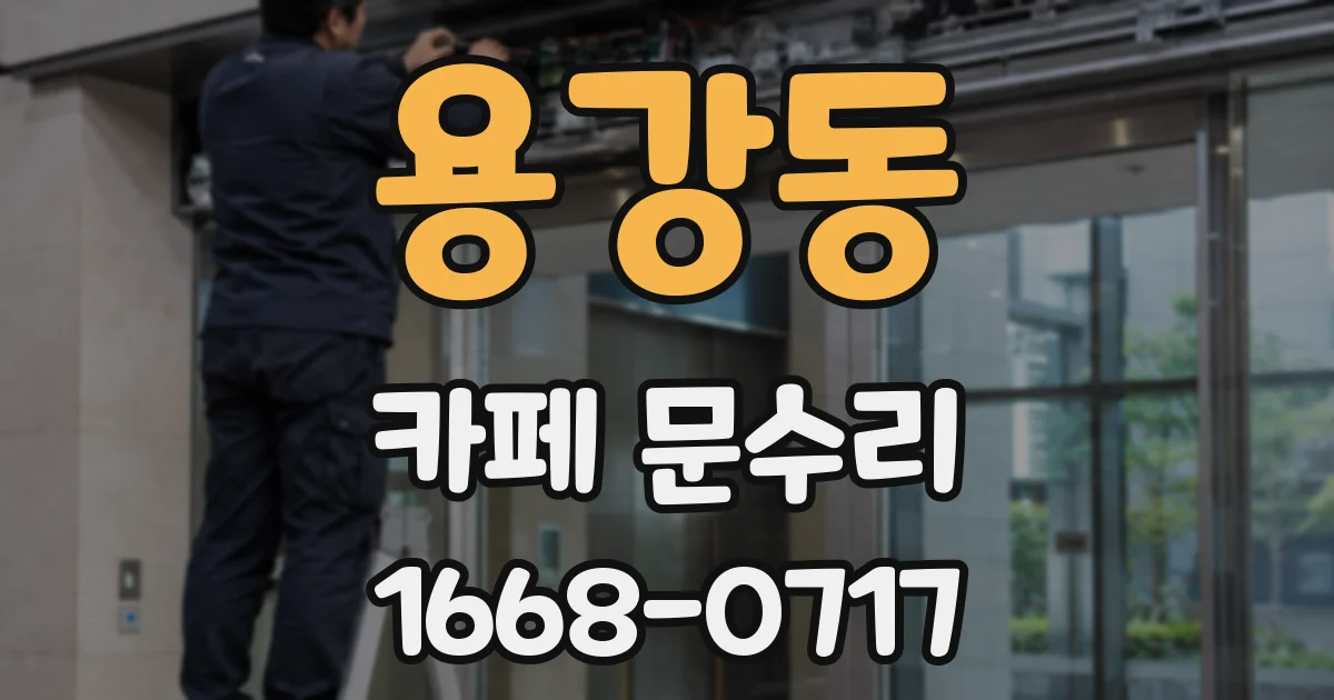 용강동 카페 문수리