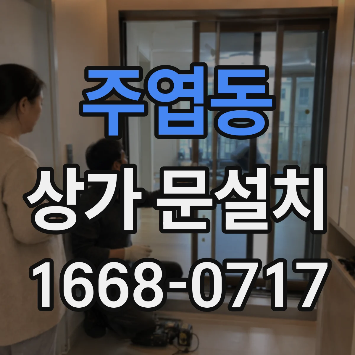 주엽동 상가 문설치