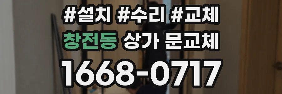 창전동 상가 문교체