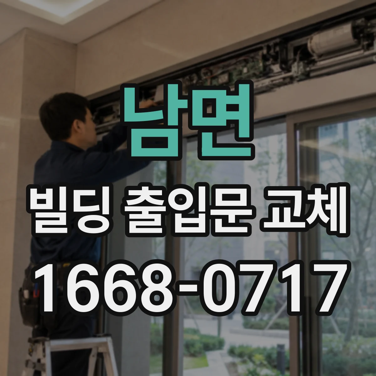 남면 빌딩 출입문 교체