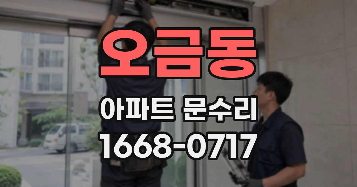 오금동 아파트 문수리