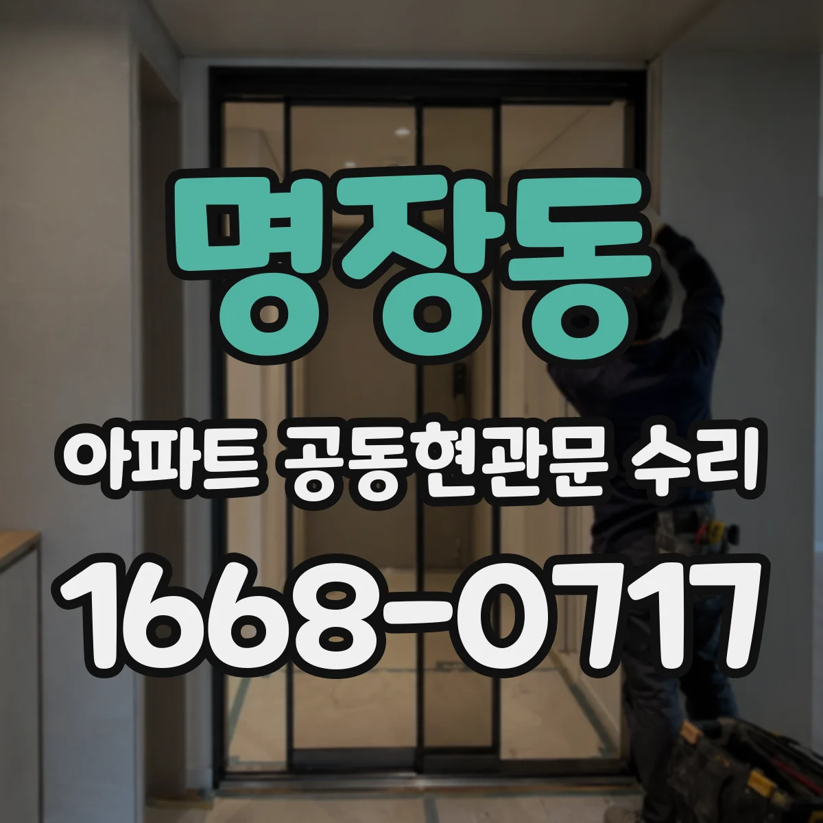명장동 아파트 공동현관문 수리