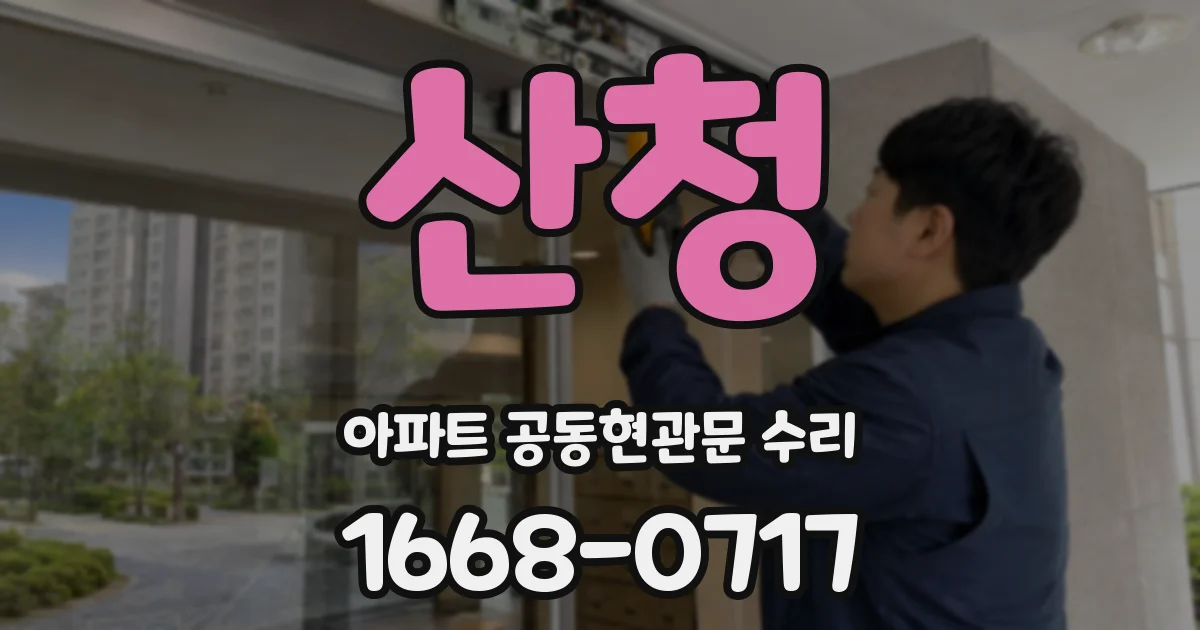 산청 아파트 공동현관문 수리