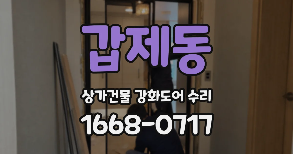 갑제동 상가건물 강화도어 수리