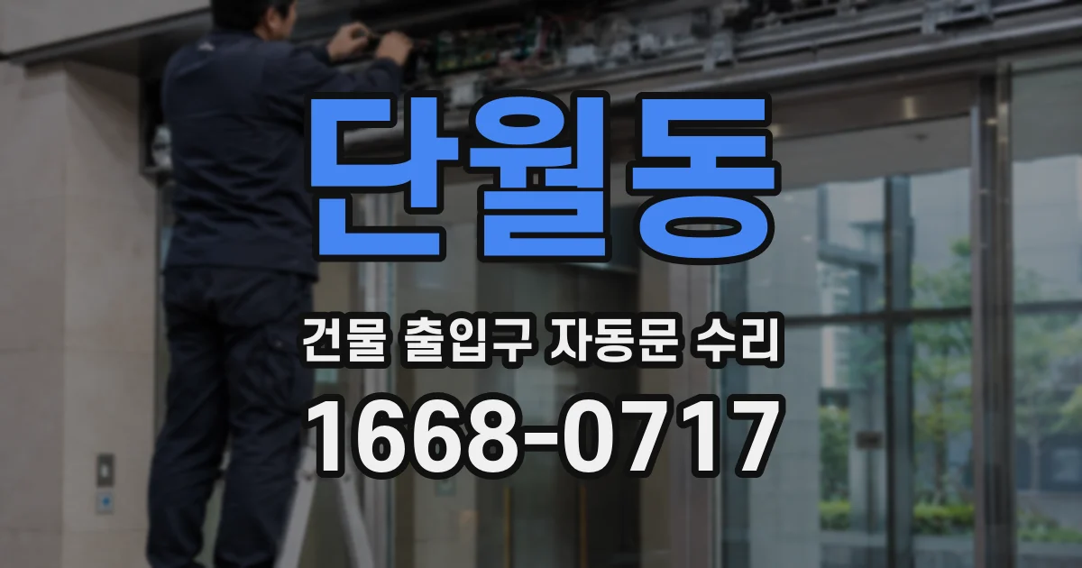 단월동 건물 출입구 자동문 수리