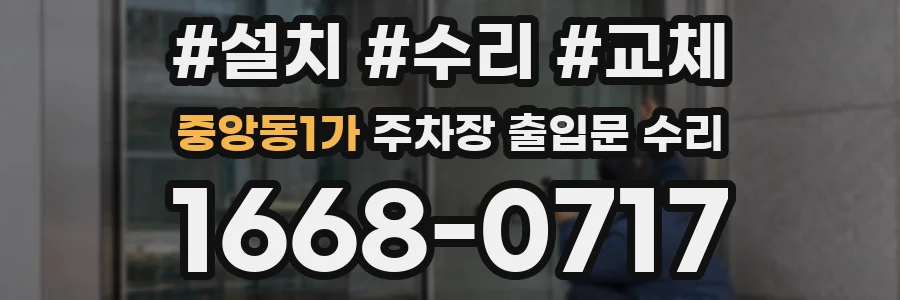 중앙동1가 주차장 출입문 수리