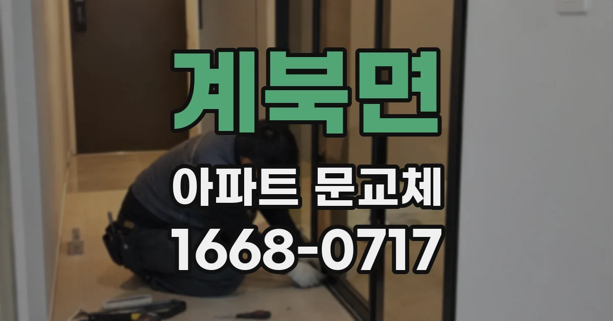 계북면 아파트 문교체