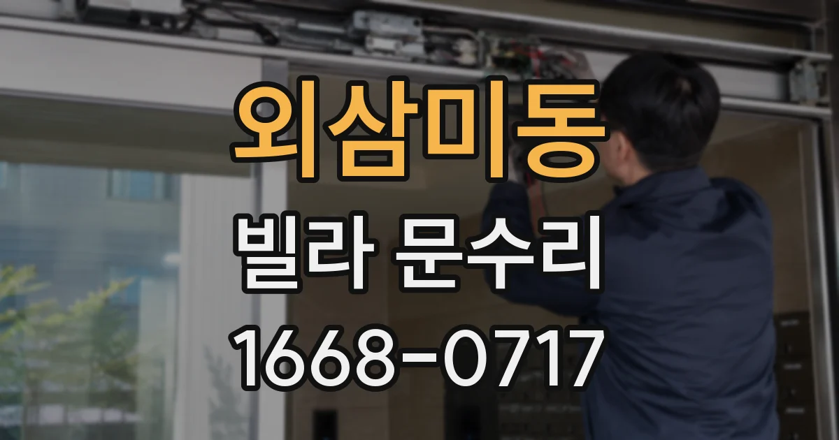 외삼미동 빌라 문수리