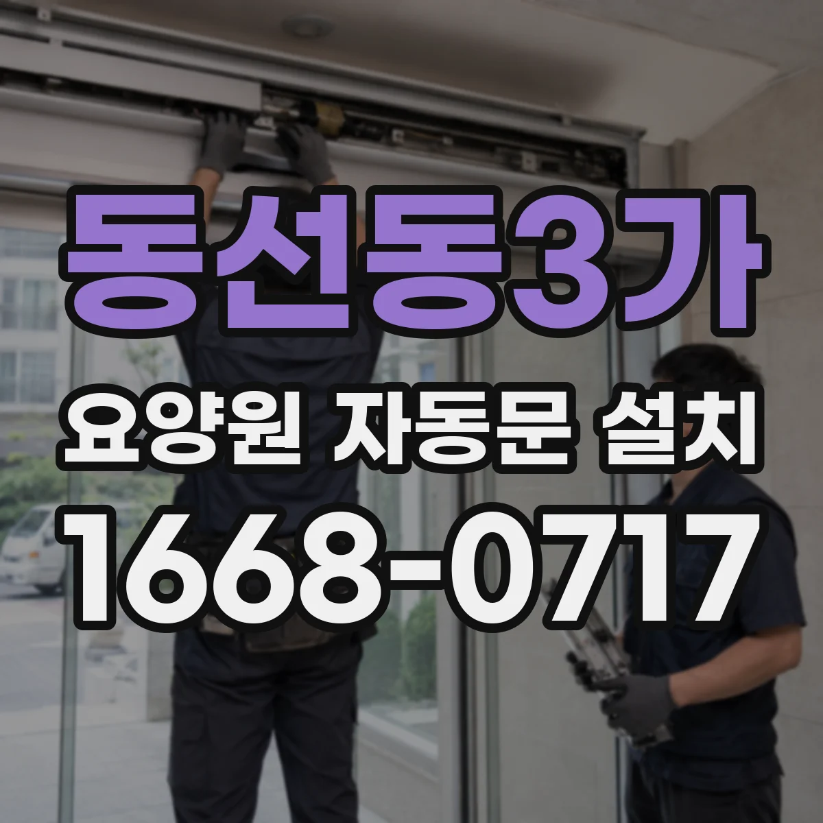 동선동3가 요양원 자동문 설치
