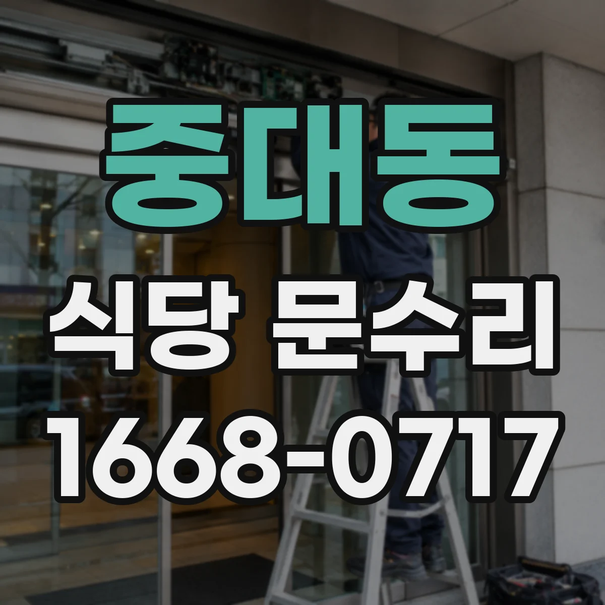 중대동 식당 문수리