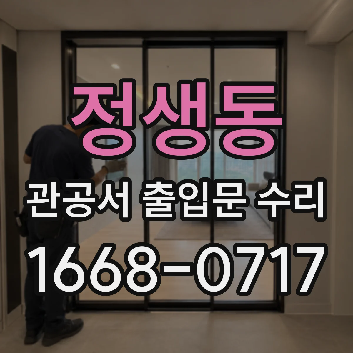 정생동 관공서 출입문 수리