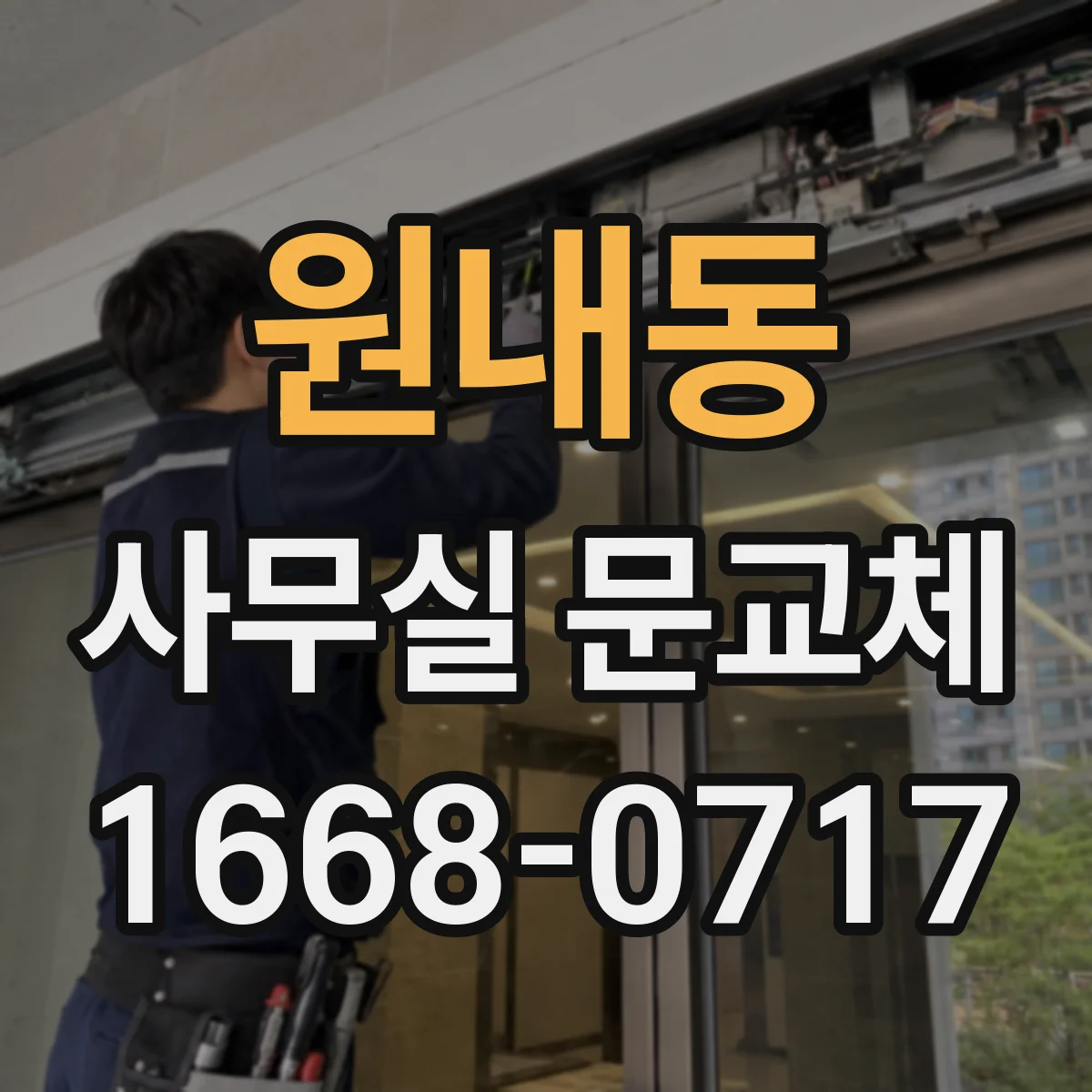 원내동 사무실 문교체