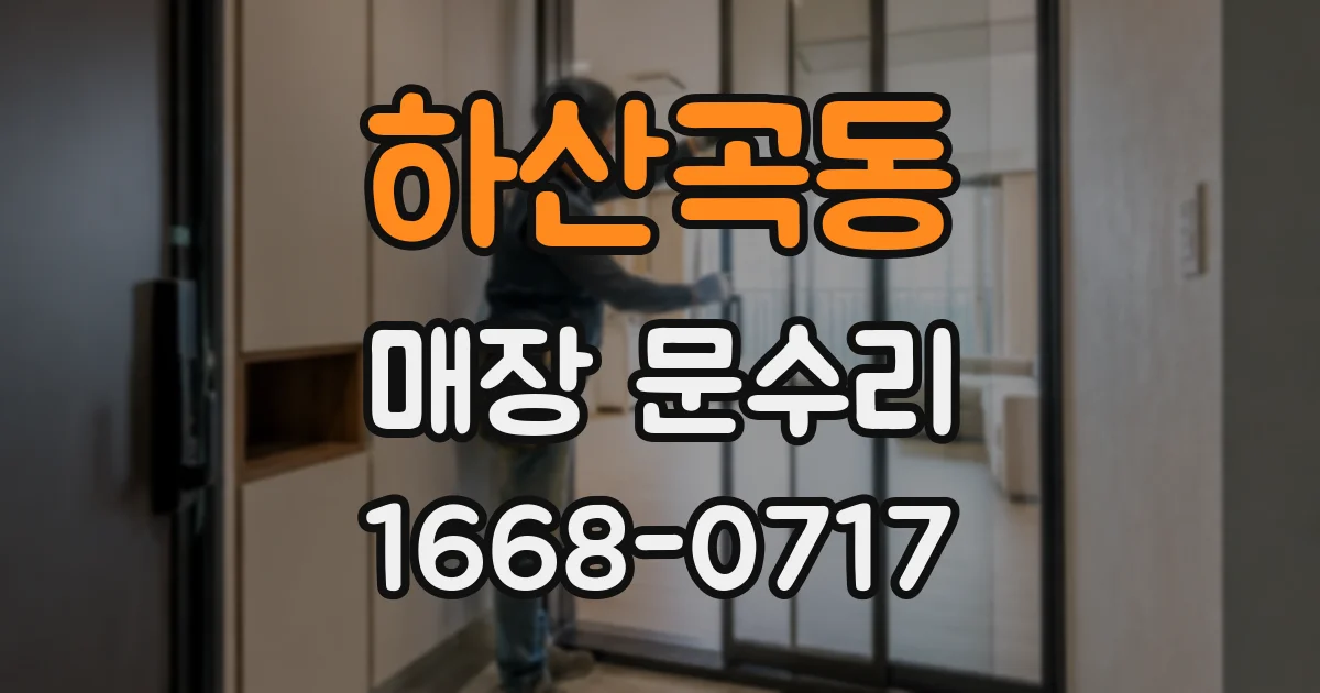 하산곡동 매장 문수리