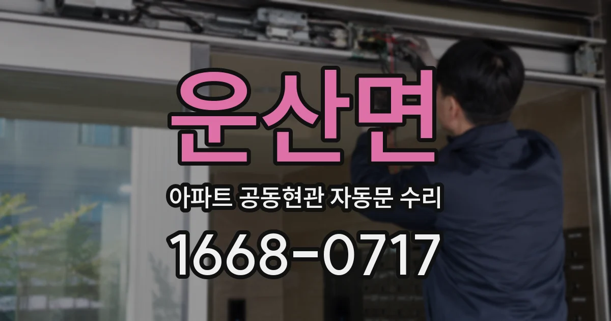 운산면 아파트 공동현관 자동문 수리
