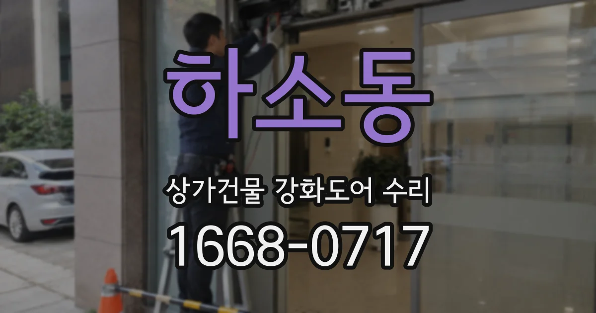 하소동 상가건물 강화도어 수리