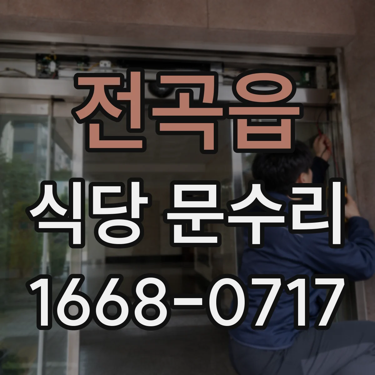 전곡읍 식당 문수리