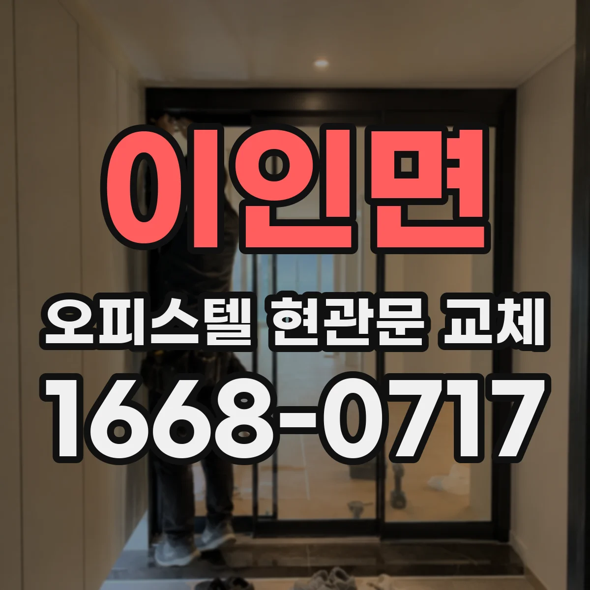 이인면 오피스텔 현관문 교체