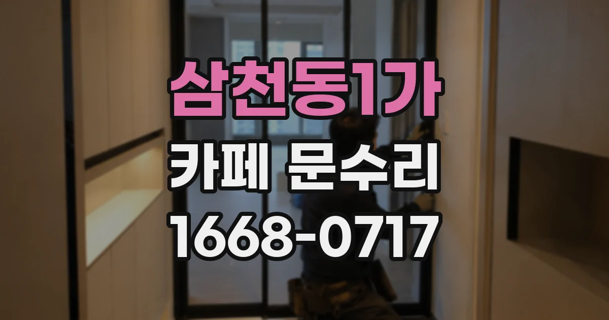 삼천동1가 카페 문수리